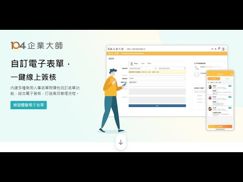免IT輕鬆製作行政表單!出差申請、零用金申請單-104企業大師