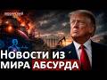 Трамп ждёт дешёвую нефть, Google следит за здоровьем, ВОЗ в кризисе, , а учёные возвращают додо