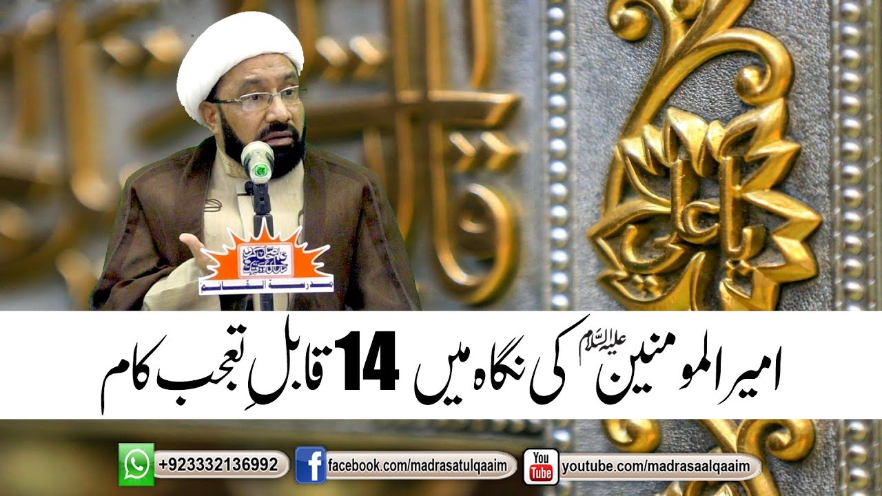 امیرالمومنینؑ کی نگاہ میں چودہ قابلِ تعجب کام