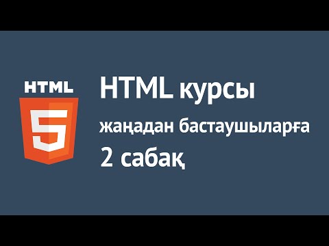 Бейне: Var HTML дегеніміз не?
