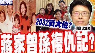 [Full Subtitles] The Great-Grandson of Chiang Kai-shek’s Revenge? Song Chu-yu 2.0? Dr. Shen Cheng...