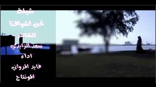 شيلة لحن اشواقنا للشاعر سعد الزايدي اداء فايد المرواني