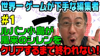 【4万人記念】世界一ゲームが下手な編集者が『風来のシレン』をNGワード縛りでクリアに挑戦#1