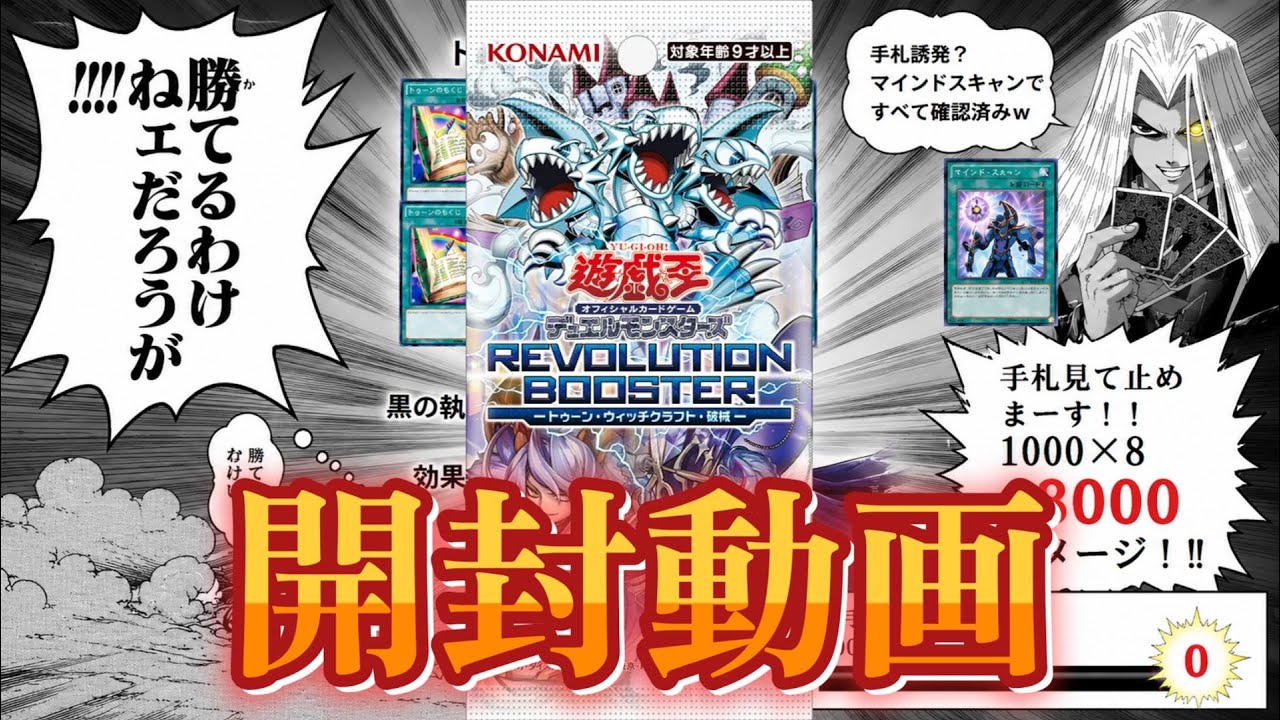 REVOLUTION BOOSTER －トゥーン・ウィッチクラフト・破械 開封動画