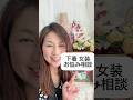 下着・女装のお悩み相談|3名様限定で受付中 #shorts