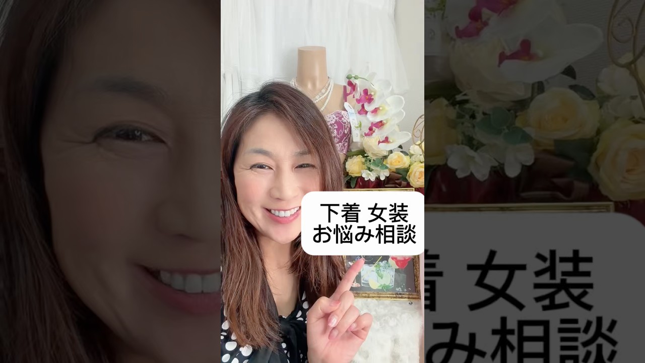 下着・女装のお悩み相談|3名様限定で受付中 #shorts