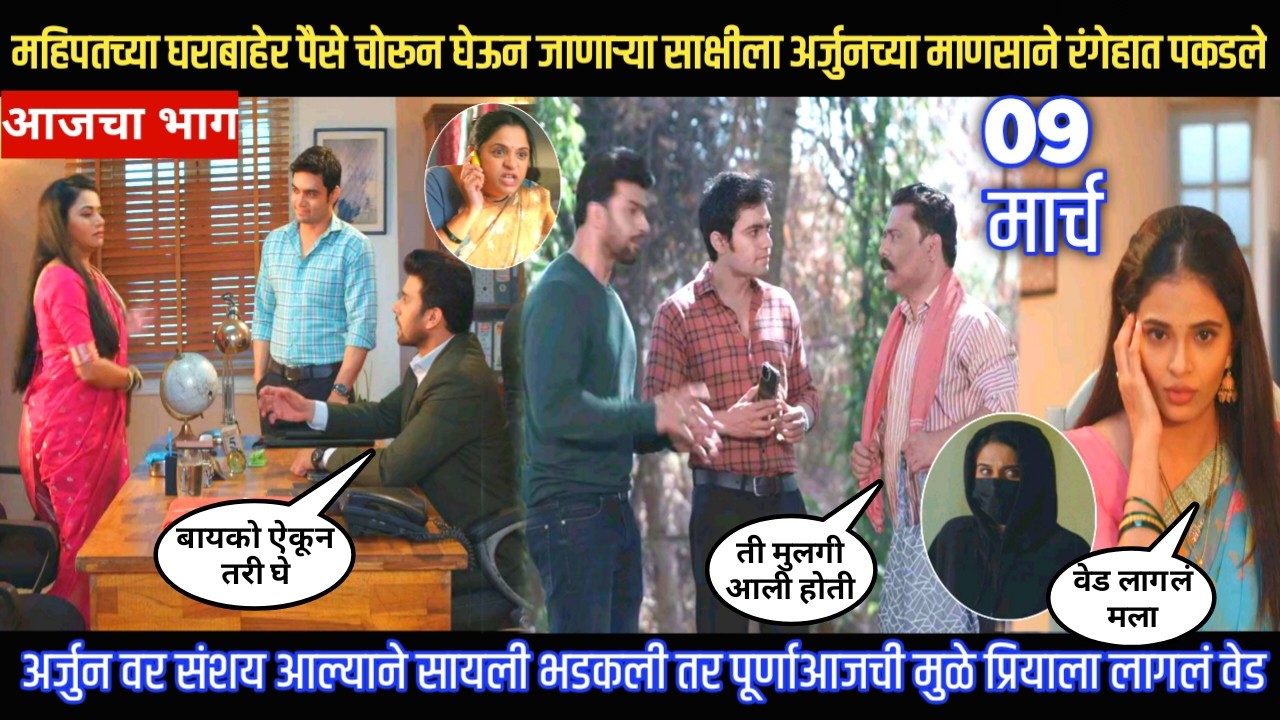 Tharla tar mag today episode महिपतच्या घराबाहेर साक्षीला अर्जुनच्या माणसाने रंगेहात पकडले