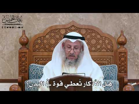 2822 - هل الأذكار تُعطي قوة في البدن؟ - عثمان الخميس