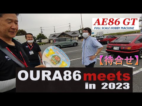【AE86 GT】OURA 86 meets 2023 【待合せ】 恋をとめないで COMPLEX