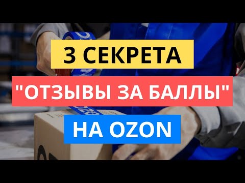 3 СЕКРЕТА ОТЗЫВОВ ЗА БАЛЛЫ НА ОЗОН, О КОТОРЫХ ВЫ НЕ ЗНАЛИ. OZON ПРОДВИЖЕНИЕ