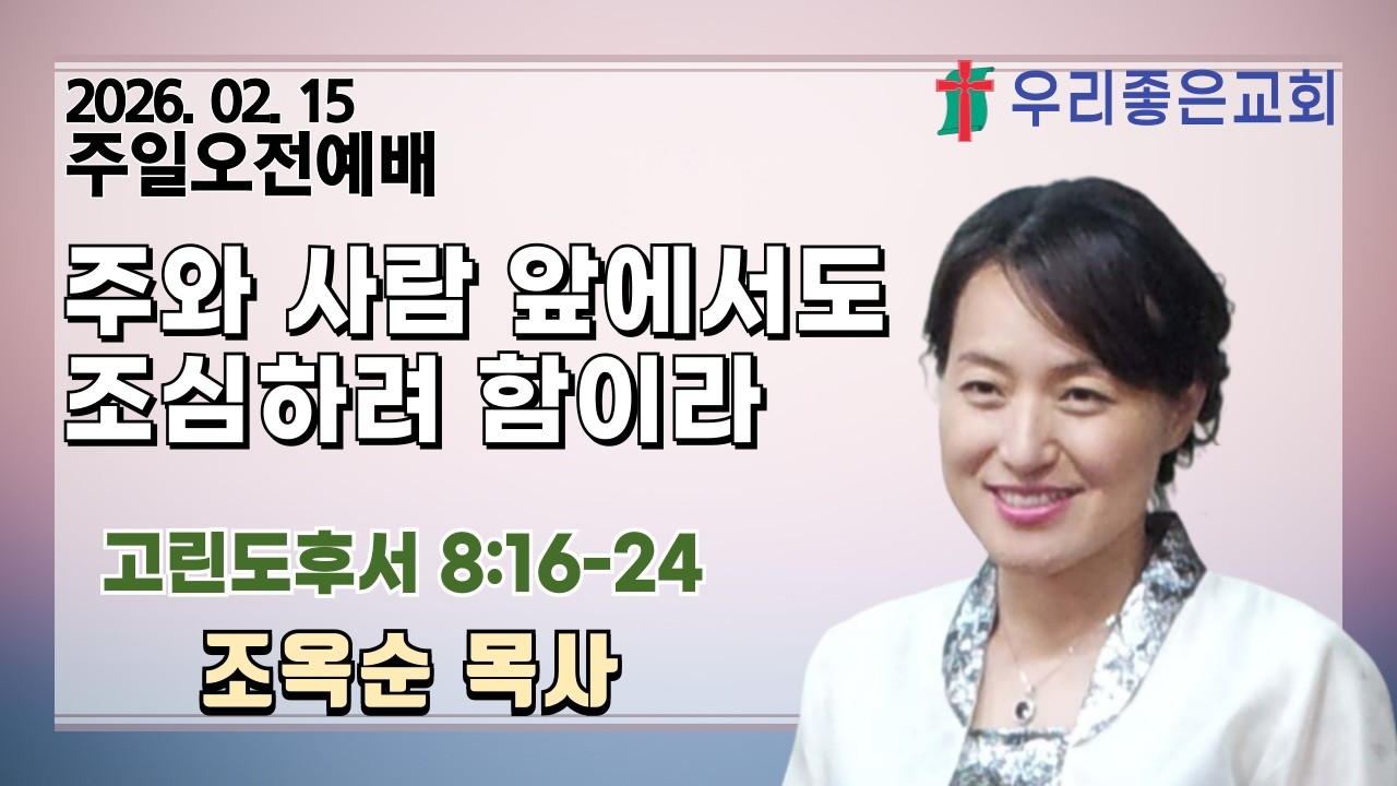[목포우리좋은교회] 주일오전예배 20260215