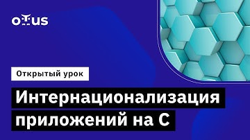 Интернационализация приложений на C // Демо-занятие курса «Программист С»
