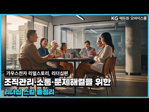 가우스전자 리얼스토리: 리더십 편 | 조직관리·소통·문제해결을 위한 리더십 스킬 총정리