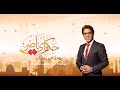 بث مباشر للإعلامي محمد ناصر حكاوي ناصر وانتهاء دولة المماليك 19 مايو 