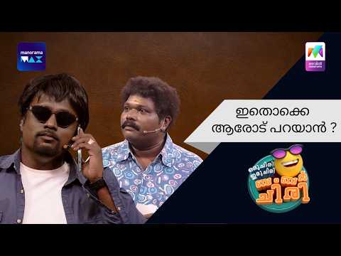 ഇതൊക്കെ ആരോട് പറയാൻ ? | Oru Chiri Iru Chiri Bumper Chiri | Mazhavil Manorama