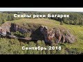 Скалы реки Багаряк. 01 сентября 2018