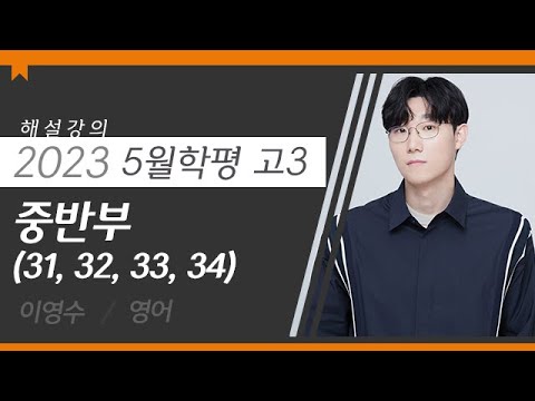 [대성마이맥] <strong>영어</strong> 이영수T - 2023년 고3 <strong>5월</strong> 학평 <strong>영어</strong> 중반부 (31, 32, 33, 34) 해설강의