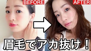 私が垢抜けた！眉毛の整え方＆書き方を紹介します。