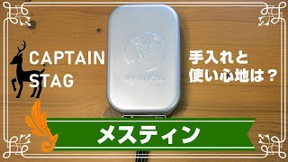 【レビュー】キャプテンスタッグのメスティンを使ってみた