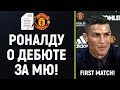 РОНАЛДУ ОБЪЯВИЛ О ПЕРВОМ МАТЧЕ ЗА МАНЧЕСТЕР ЮНАЙТЕД!