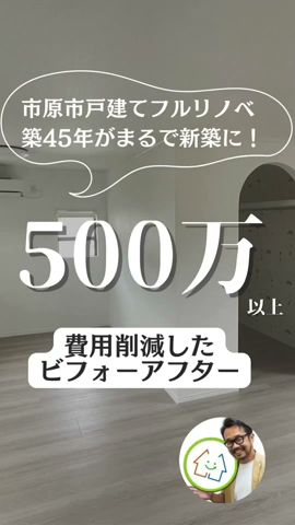 【築45年戸建てフルリノベーション】市原市の一軒家を500万安くリフォームしたビフォーアフター💡