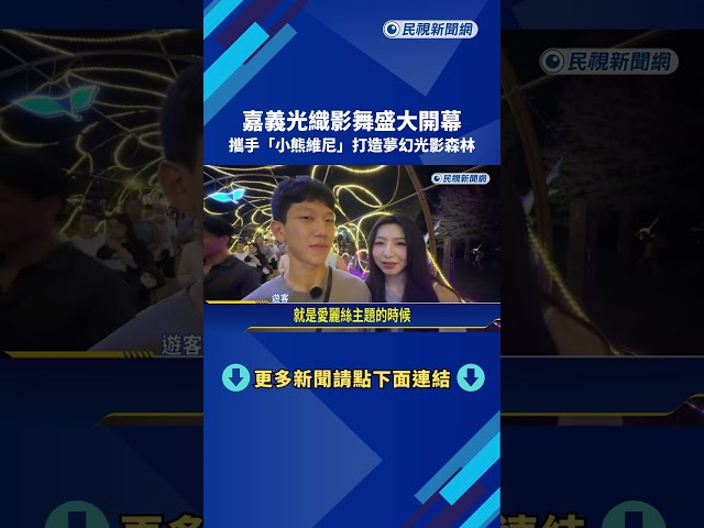 嘉義光織影舞盛大開幕 攜手"小熊維尼"打造夢幻光影森林－民視新聞