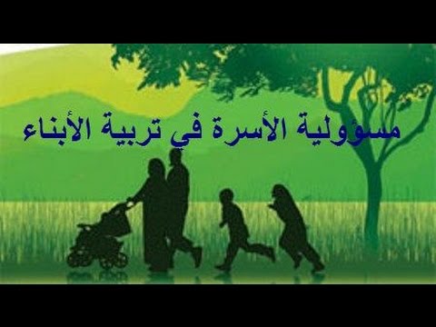 مسؤولية الأسرة في تربية الأبناء محاضرة الشيخ محمد بن محمد صغير عكور حفظه الله