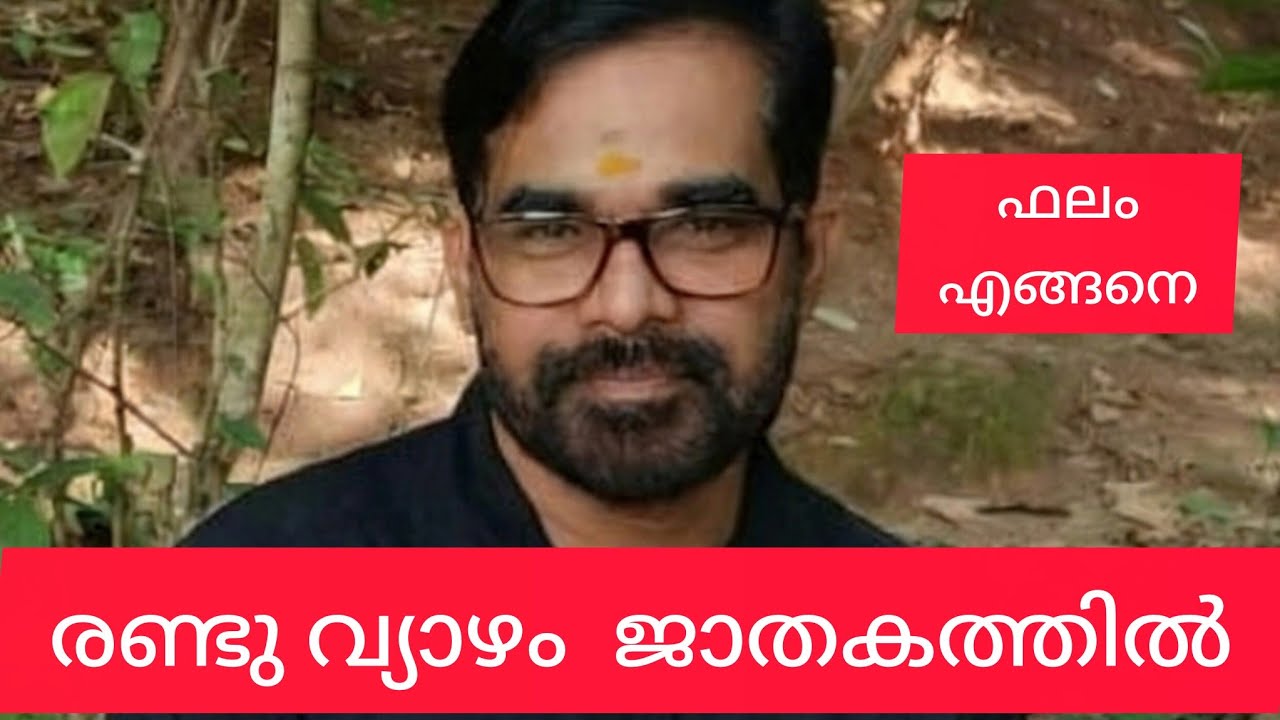 ജാതകത്തിൽ രണ്ടു വ്യാഴം വന്നാൽ ഫലം എങ്ങനെ??