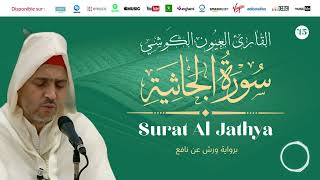 Laayoune Al Kouchi - Surat Al Jathya| سورة الجاثية | القارئ العيون الكوشي | برواية ورش عن نافع