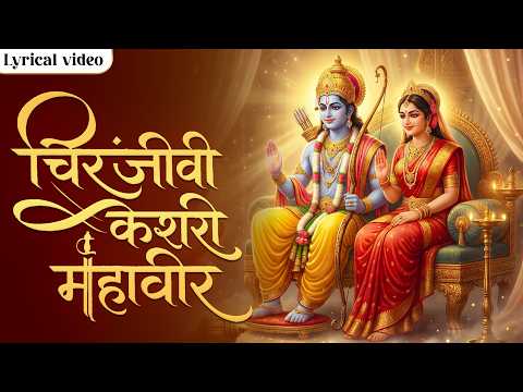 चिरंजीवी केशरी महावीरा Chiranjeevi Hanuman Bhajan | Prabhu Shri Ram Songs | Morning Bhajan