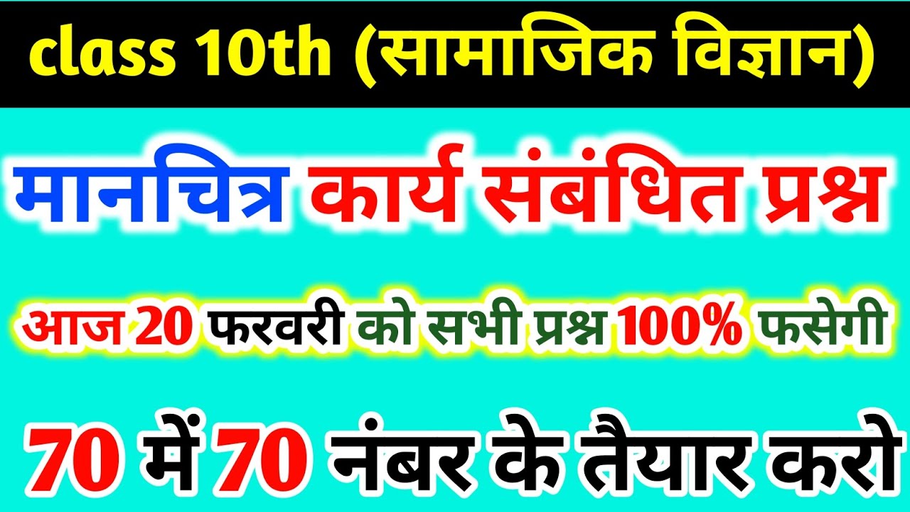 Class 10th सामाजिक विज्ञान के (मानचित्र का संबंध 30 महत्वपूर्ण प्रश्न ) ll #boardexam2026 