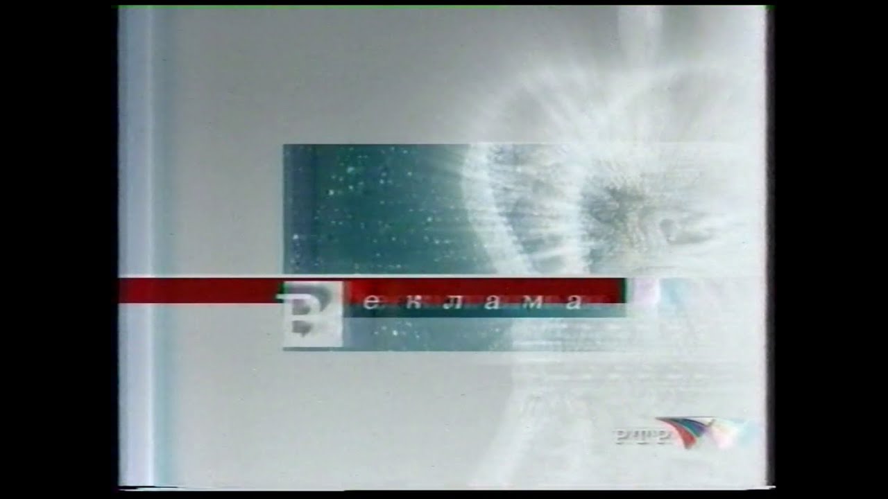 РТР. 12.01.2002. Рекламные блоки