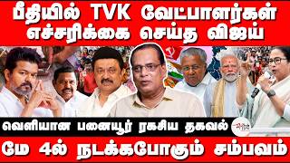 பீதியில் TVK வேட்பாளர்கள் | எச்சரிக்கை செய்த விஜய் | TVK | Vijay