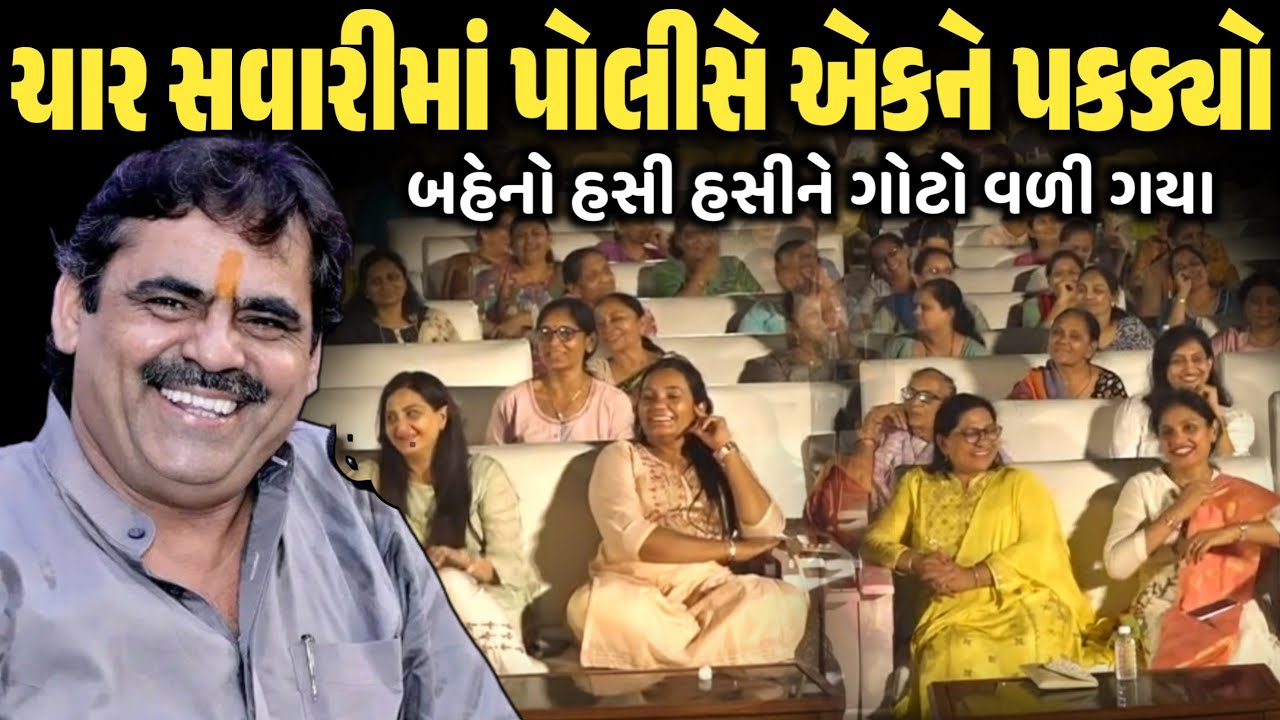 ચાર સવારીમાં પોલીસે એકને પકડ્યો | New Comedy Jokes 2026 | Mayabhai Ahir | Dil No Dayro 