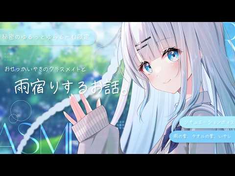 【秘密のゆるっとゆらるーむ限定】おせっかいなクラスメイトと雨宿りする話。【シチュエーションボイス/ASMR】