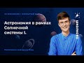 Астрономия в рамках Солнечной системы I