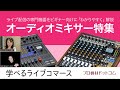 【学べるライブコマース】Vol.3 オーディオミキサー特集