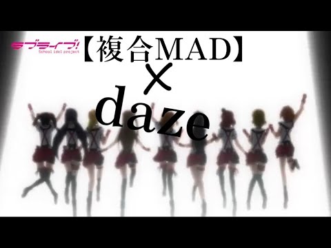 【複合MAD】daze