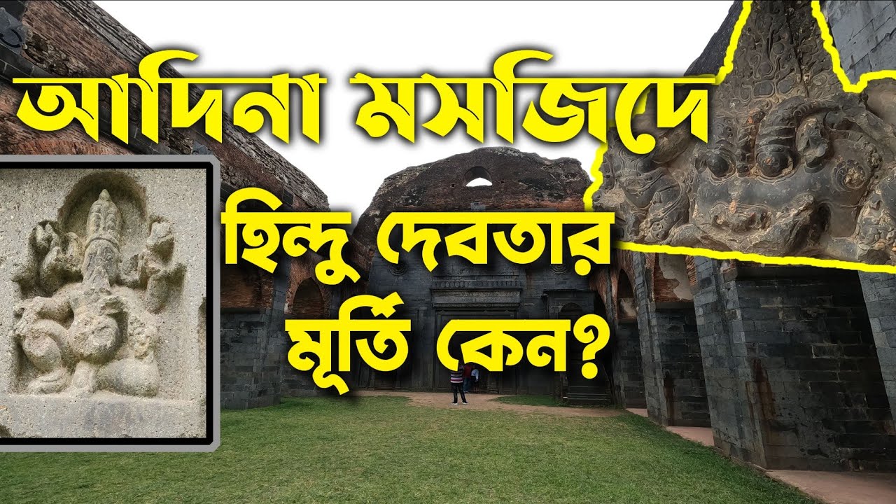 like gyanwapi adina mosque vs adinath temple controversy জ্ঞানবাপী মতই আদিনা মসজিদ কি আগে আদিনাথ ছিল