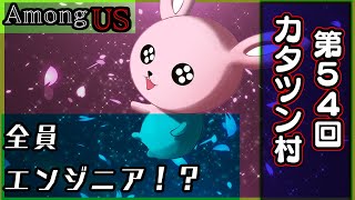 【#AmongUS】第54回カタツン村♪全員エンジニア！？【#Vtuber/かったん】
