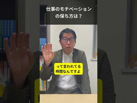 仕事のモチベーション、どう保つ？#Shorts