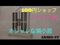 DIY 100均リメイク オシャレ鏡小窓制作♪handmade,remake,WINDO