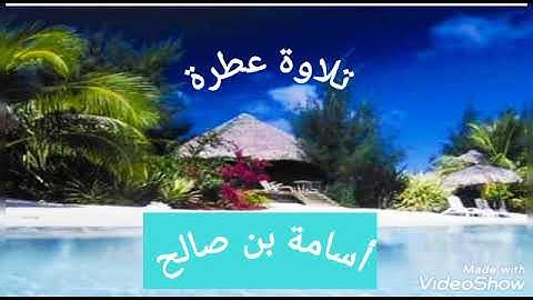 تلاوة عطرة بصوت القارئ الشيخ أسامة بن صالح