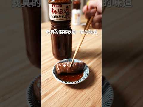 中秋烤肉開箱5款日式燒肉醬，台灣也能買到| 日本男子的家庭料理 TASTY NOTE