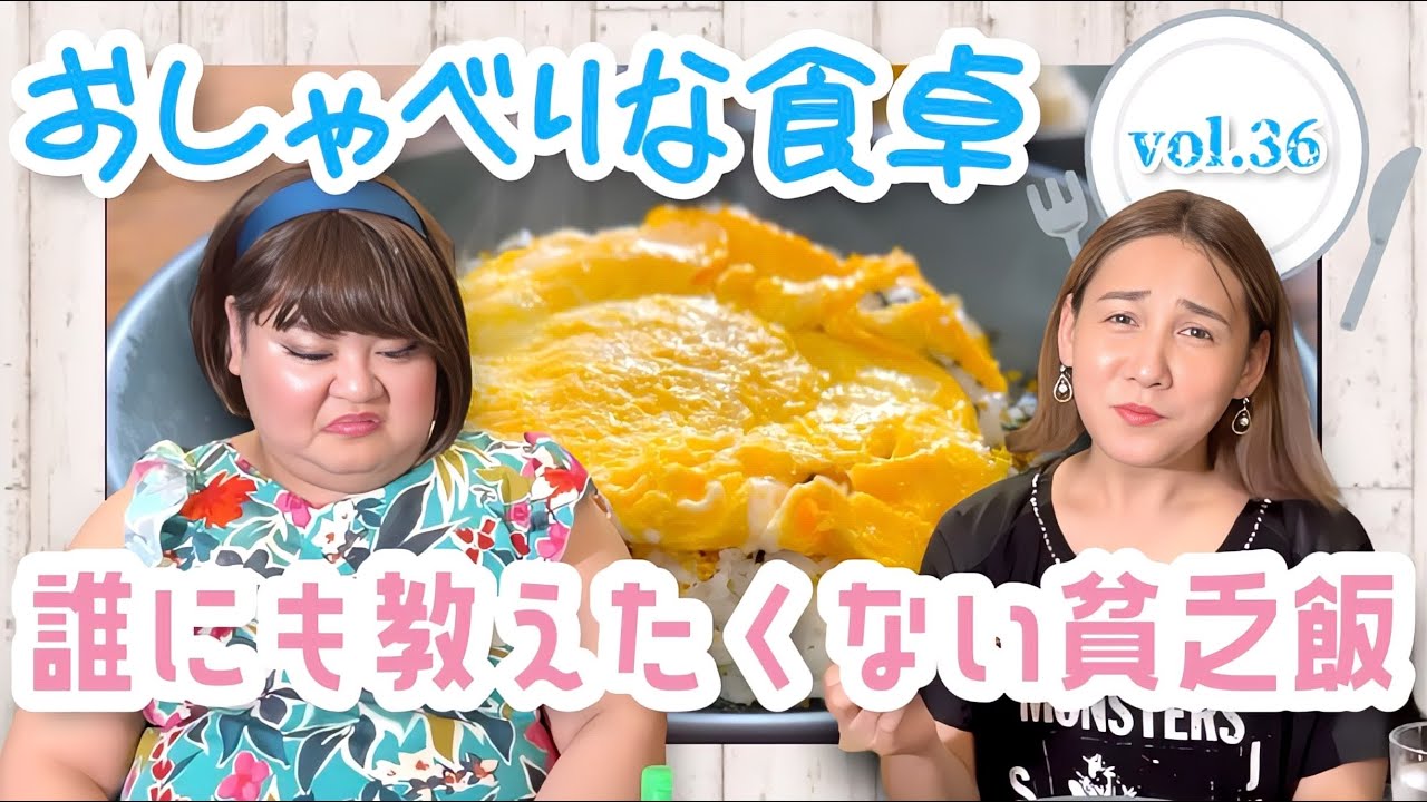 【食べる×喋る】「おしゃべりな食卓」シンプルに旨い！アリスの貧乏飯