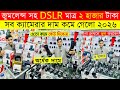 DSLR Camera🔥Price in Bangladesh 2025 | Canon, Nikon, Sony Camera Price Update | Professional Cameras