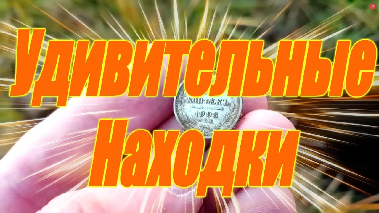 Удивительные, Находки