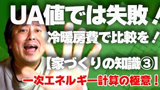 【家づくりの知識③】UA値だけでは失敗する！！誰でもできる一次エネルギー計算！家づくりは冷暖房費で比較しよう！