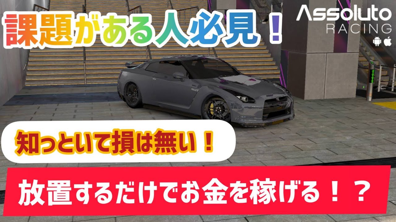 Assoluto Racing】iOSで放置するだけでお金を稼ぐ方法を教えます - YouTube