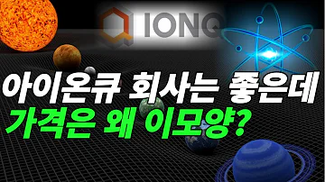 아이온큐 IONQ 주가하락의 근본이유와 대처방법